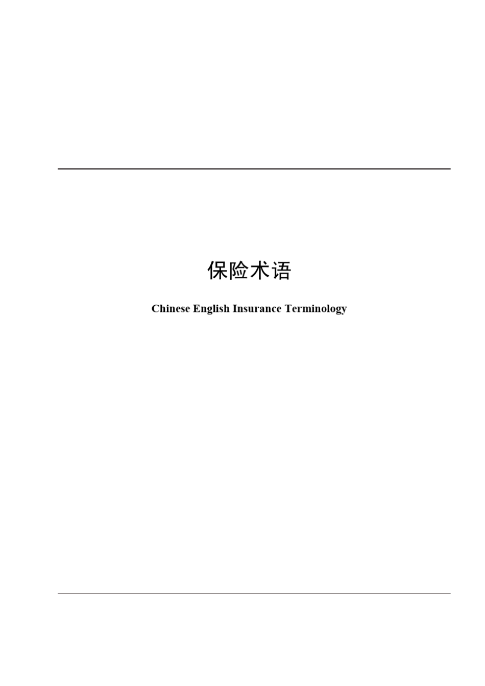 ChineseEnglishInsuranceTerminology中英文保险术语大全_第1页