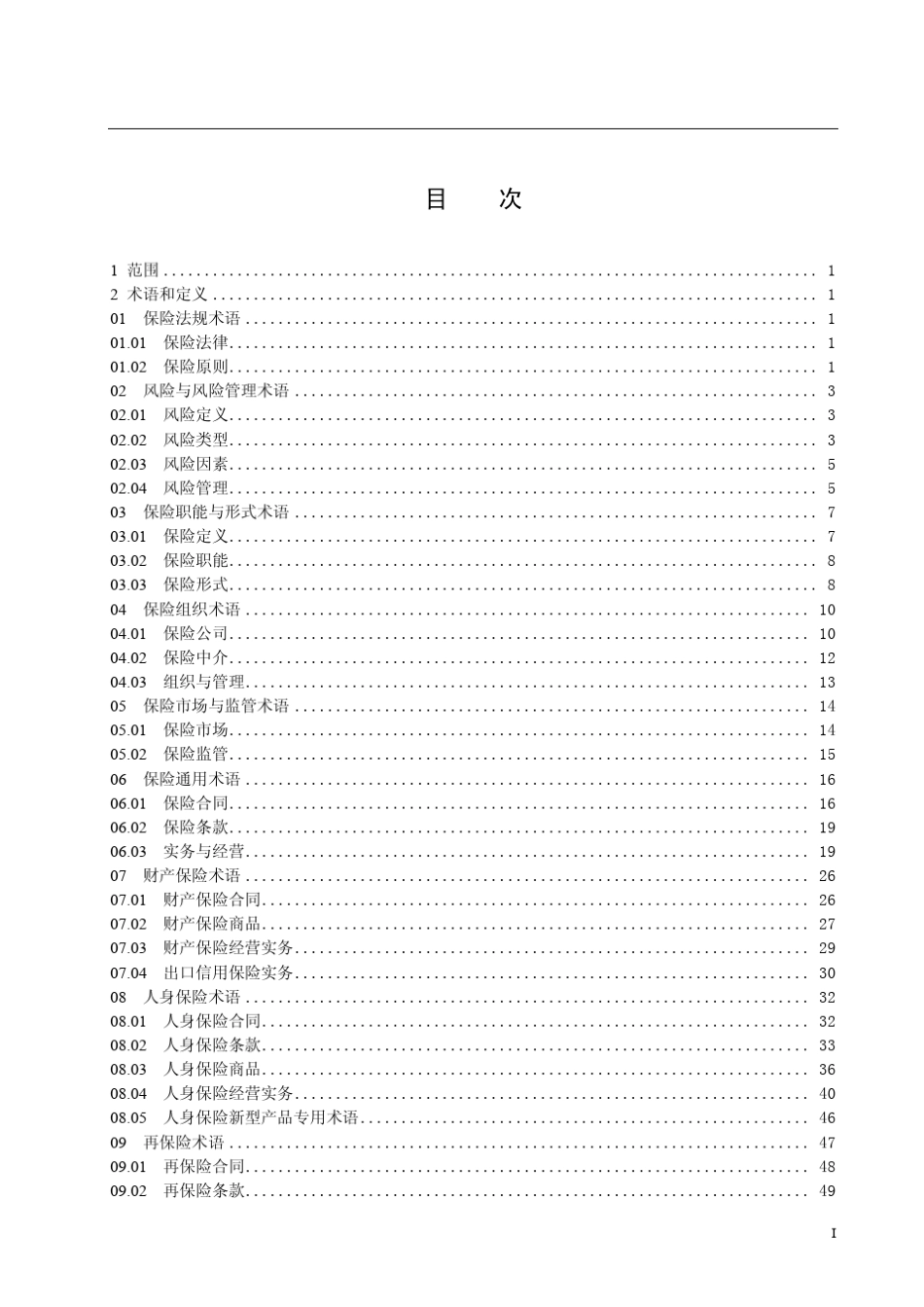 ChineseEnglishInsuranceTerminology中英文保险术语大全_第3页