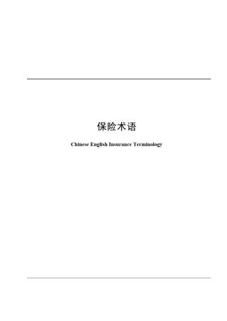ChineseEnglishInsuranceTerminology中英文保险术语大全