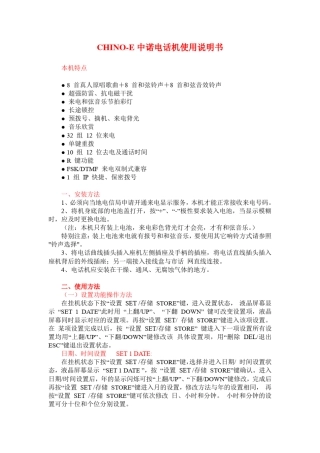 CHINOE中诺电话机使用说明书