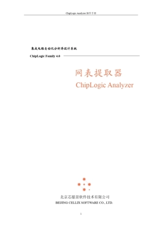 ChipLogicFamily4.0网表提取器ChipLogicAnalyzer