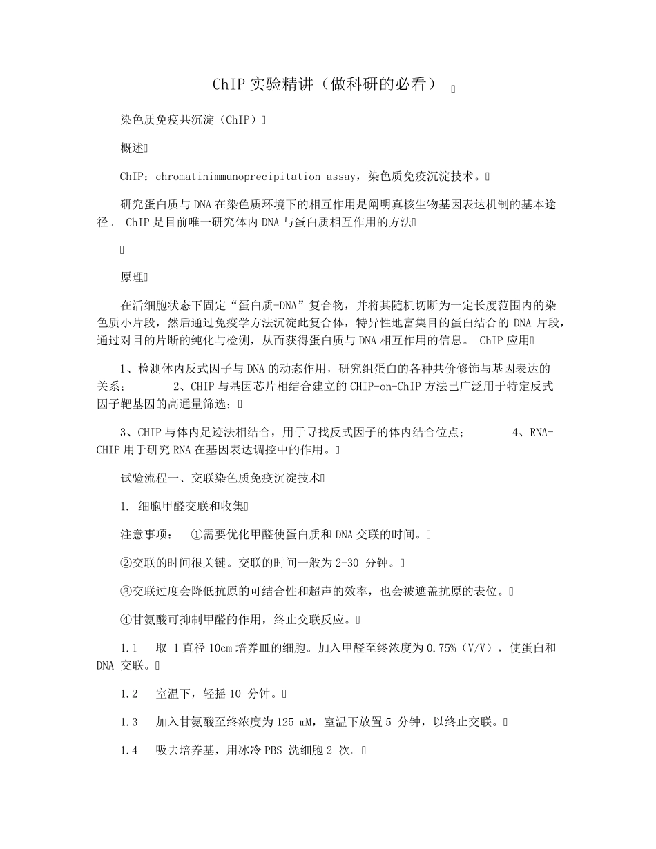 ChIP实验精讲(做科研的必看)_第1页