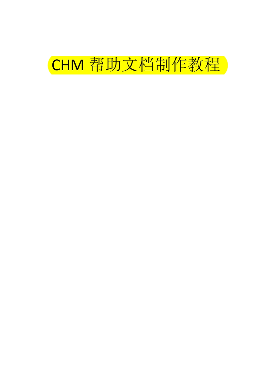 CHM帮助文档制作教程_第1页
