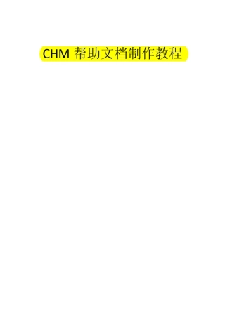 CHM帮助文档制作教程