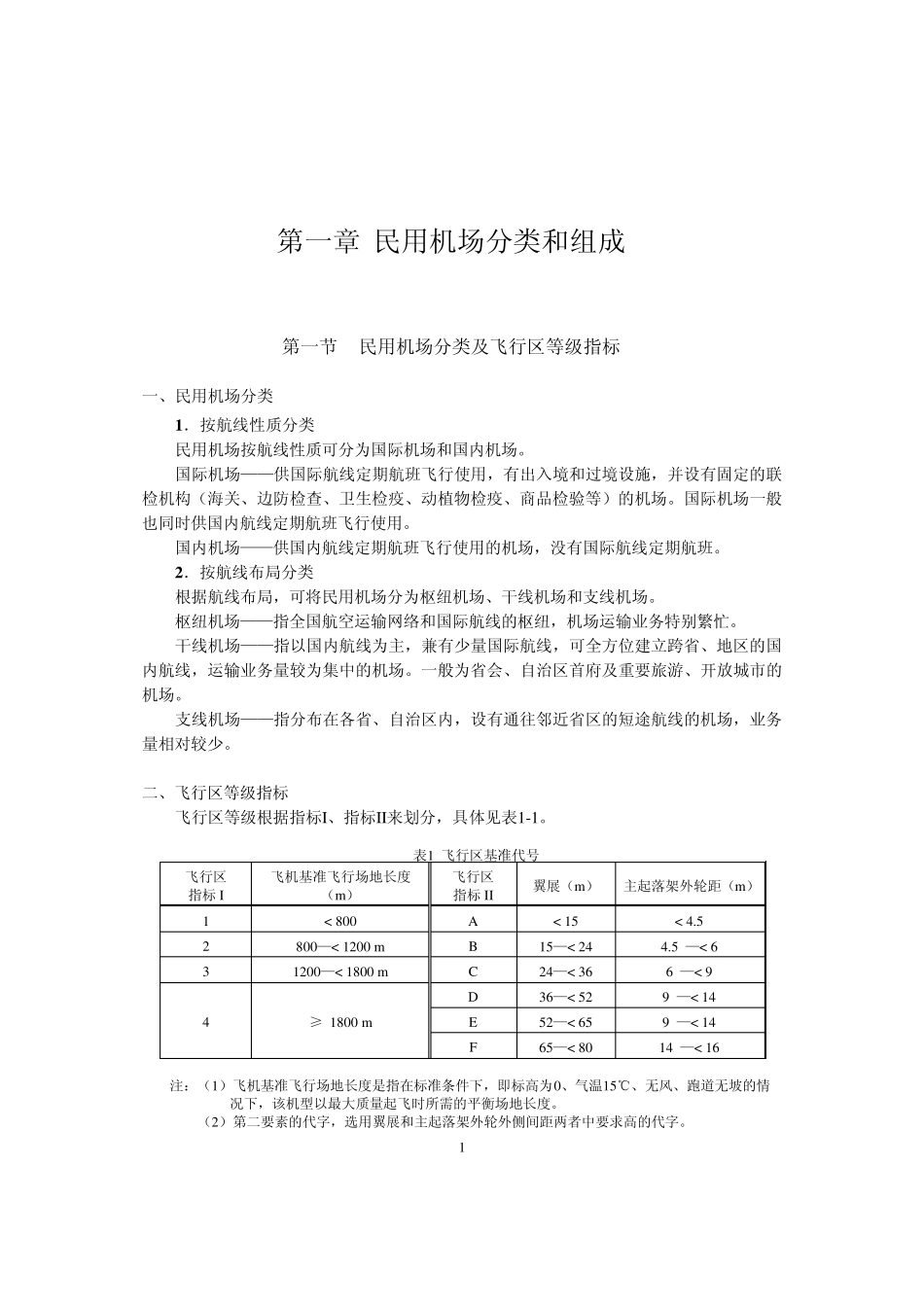 Chp01机场分类_第1页