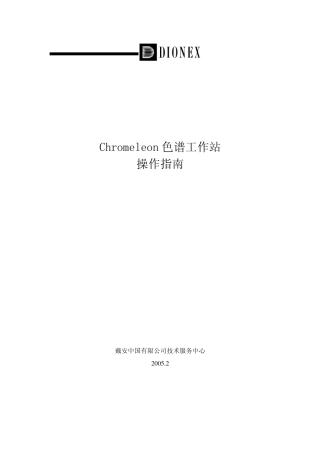 Chromeleon色谱工作站操作指南2005版