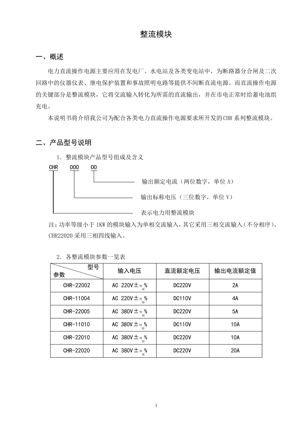 CHR整流模块说明书_第1页