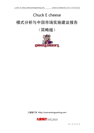 ChuckEcheese分析报告