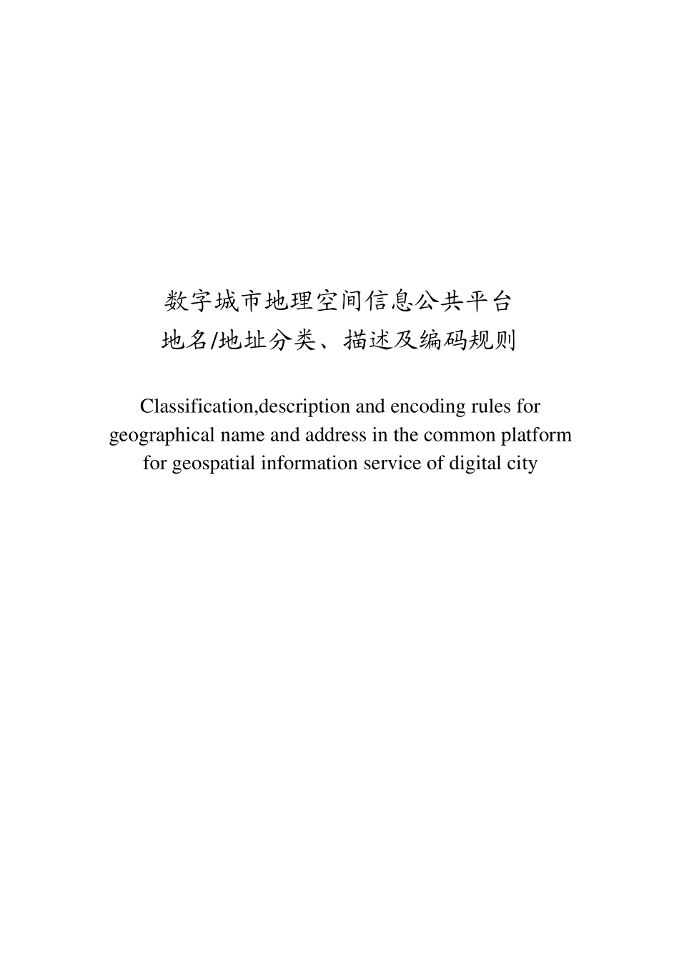 CHZ90022007数字城市地理空间信息公共平台地名、地址分类、描述及编码规则_第1页