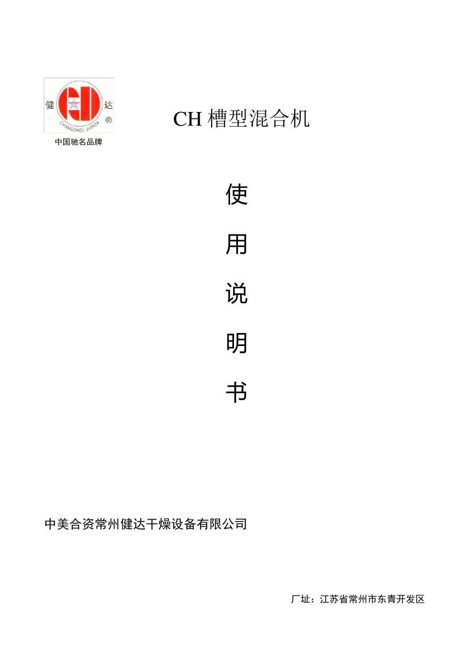 CH槽型混合机使用说明书_第1页