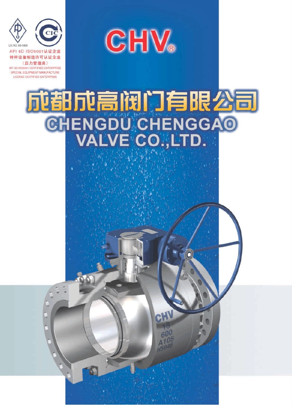 CHV成都成高铸钢阀门样本_第1页