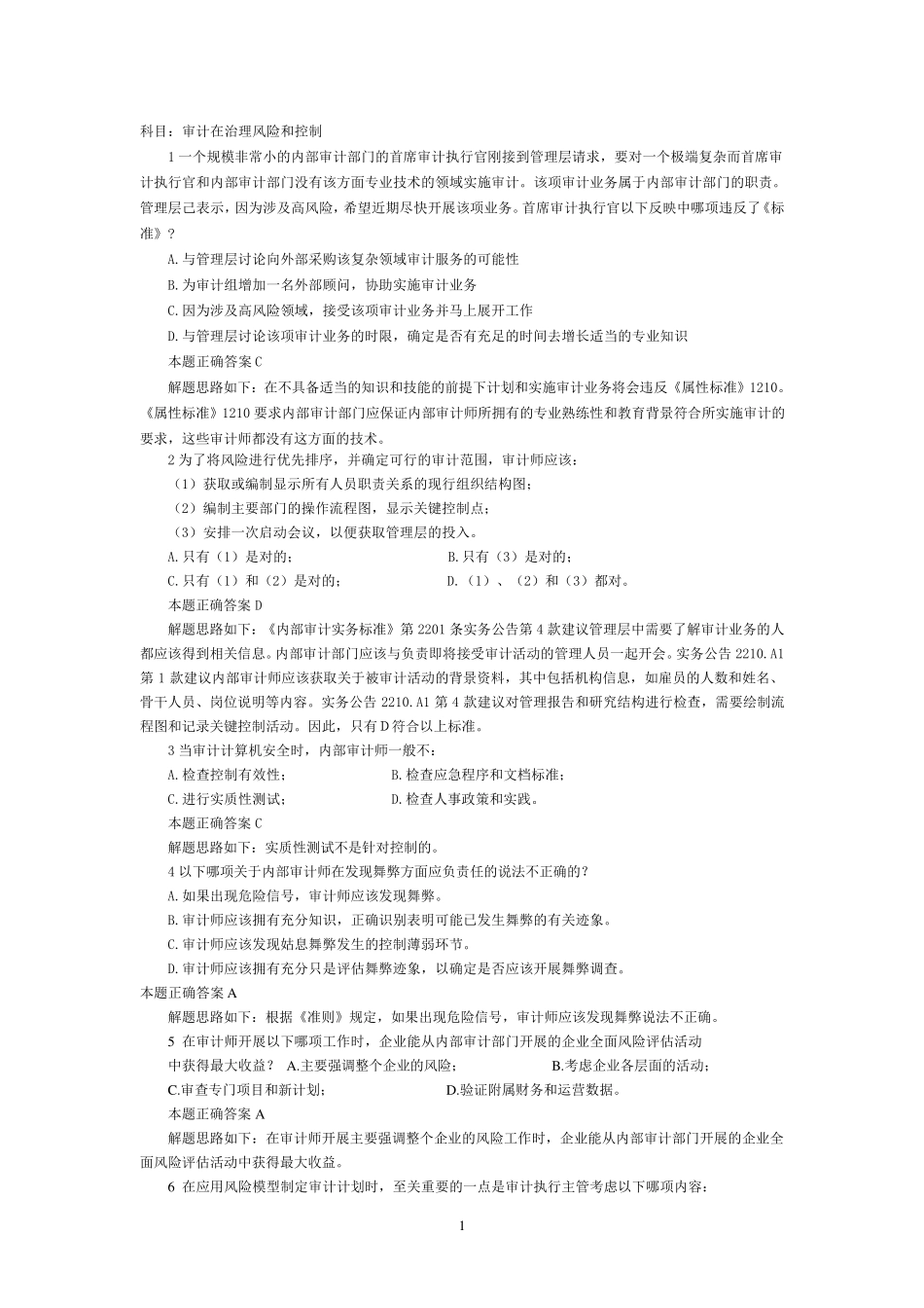 CIA模拟题(内部审计在治理、风险和控制中的作用)_第1页