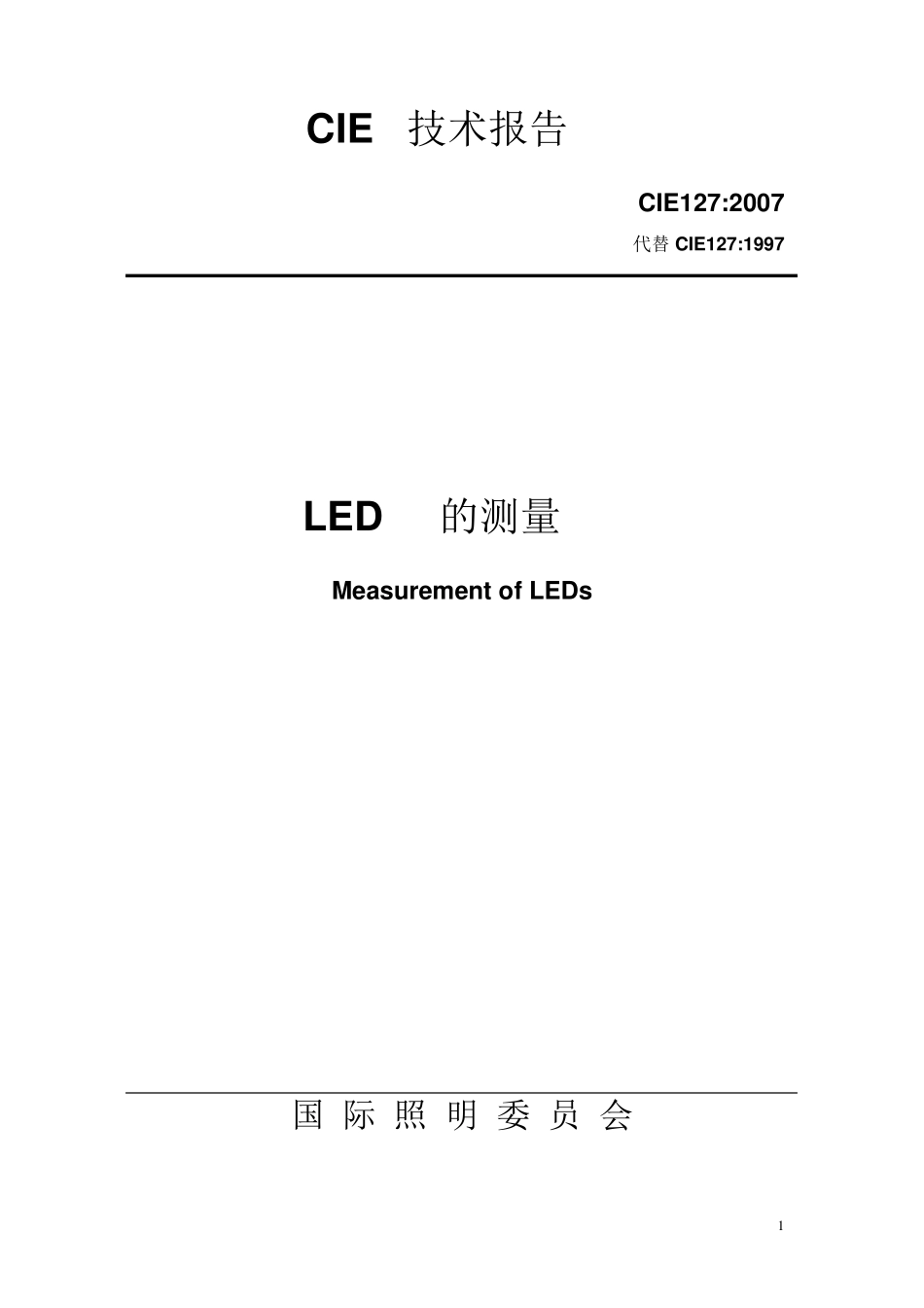 CIE127：2007中文版_第1页