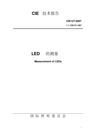CIE127：2007中文版