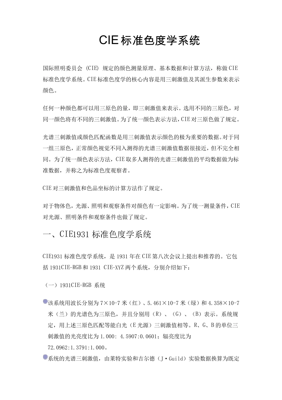 CIE标准色度学系统_第1页