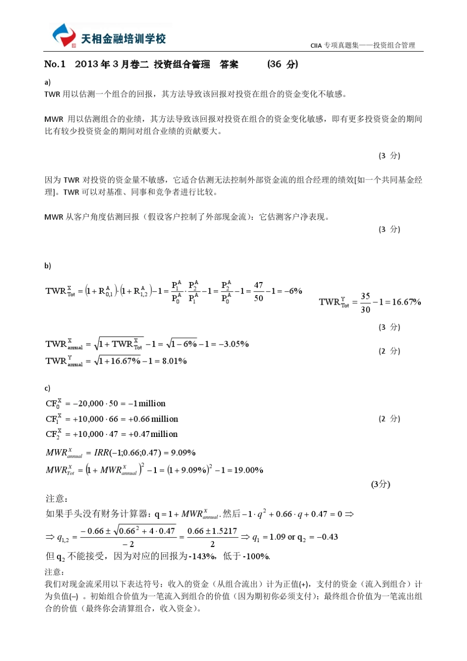 CIIA历年真题答案(20062013)投资组合管理_第1页