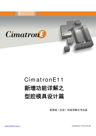 CimatronE11型腔模具设计