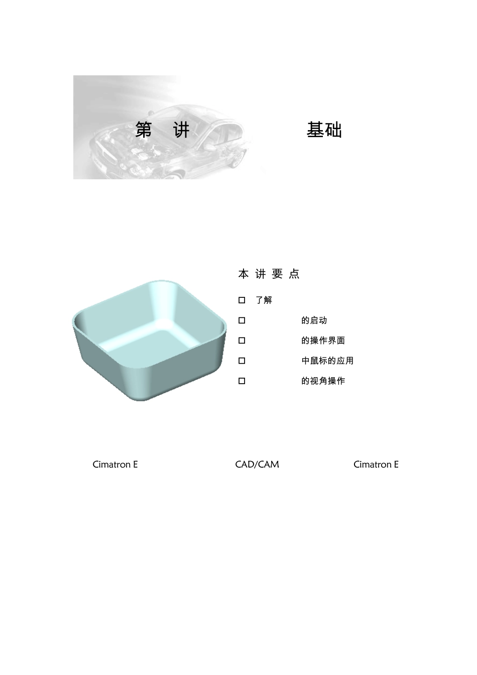 CimatronE8中文版三维造型与数控编程入门视频教程02471501_第1页