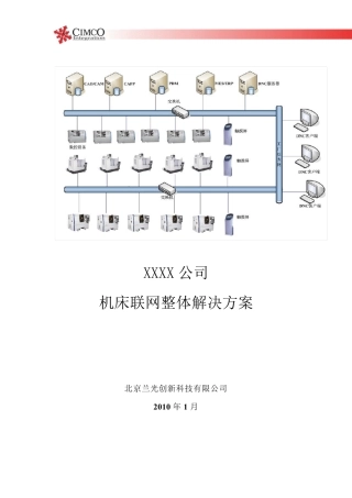 CIMCODNC数控机床联网解决案例