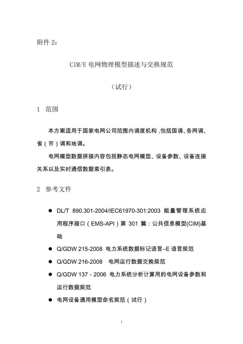 CIME电网物理模型描述与交换规范_第1页