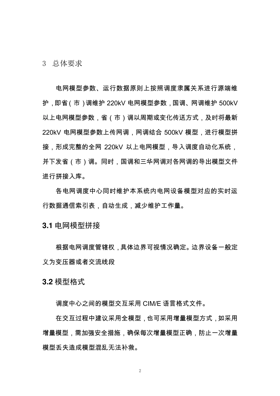 CIME电网物理模型描述与交换规范_第2页