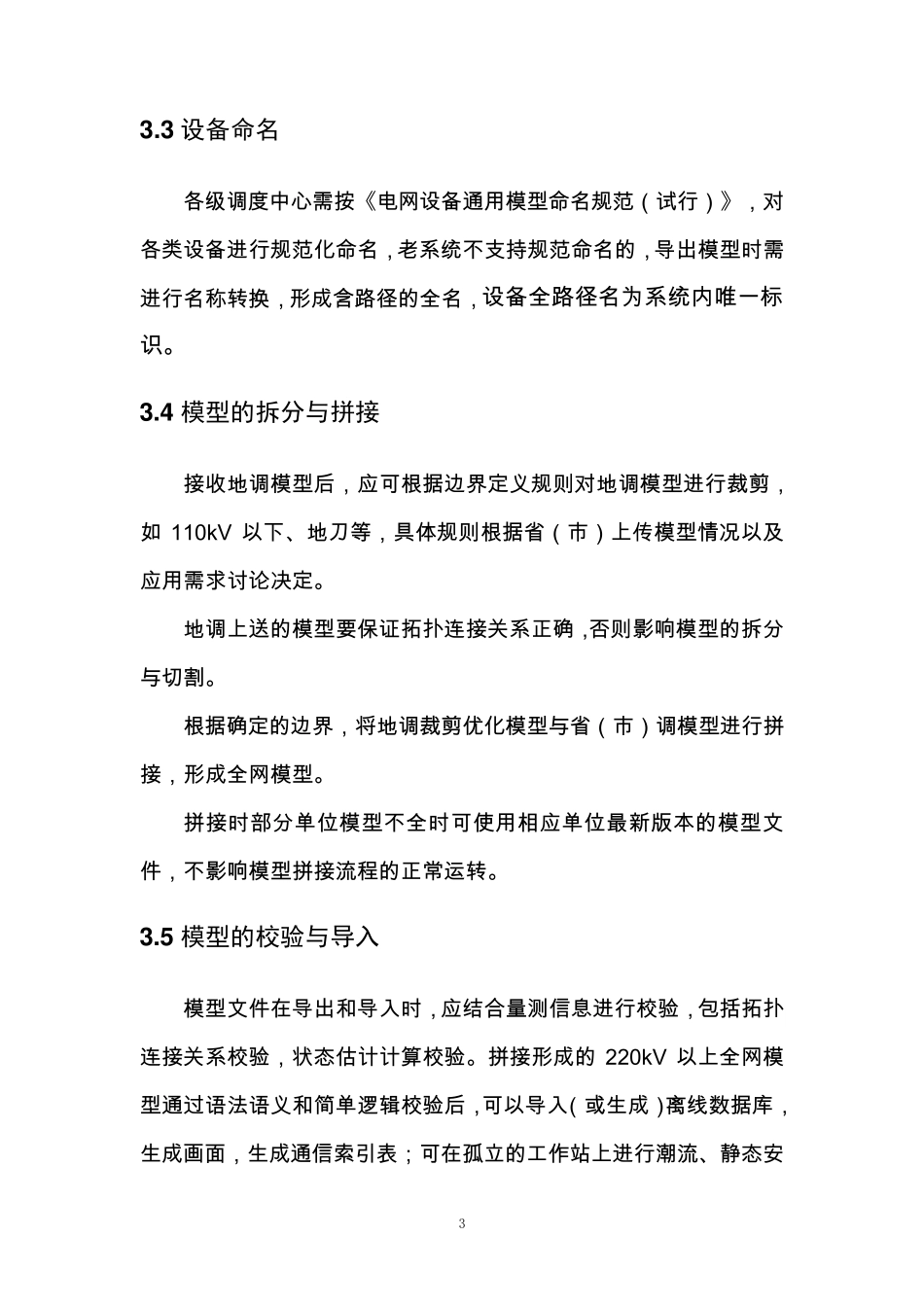 CIME电网物理模型描述与交换规范_第3页