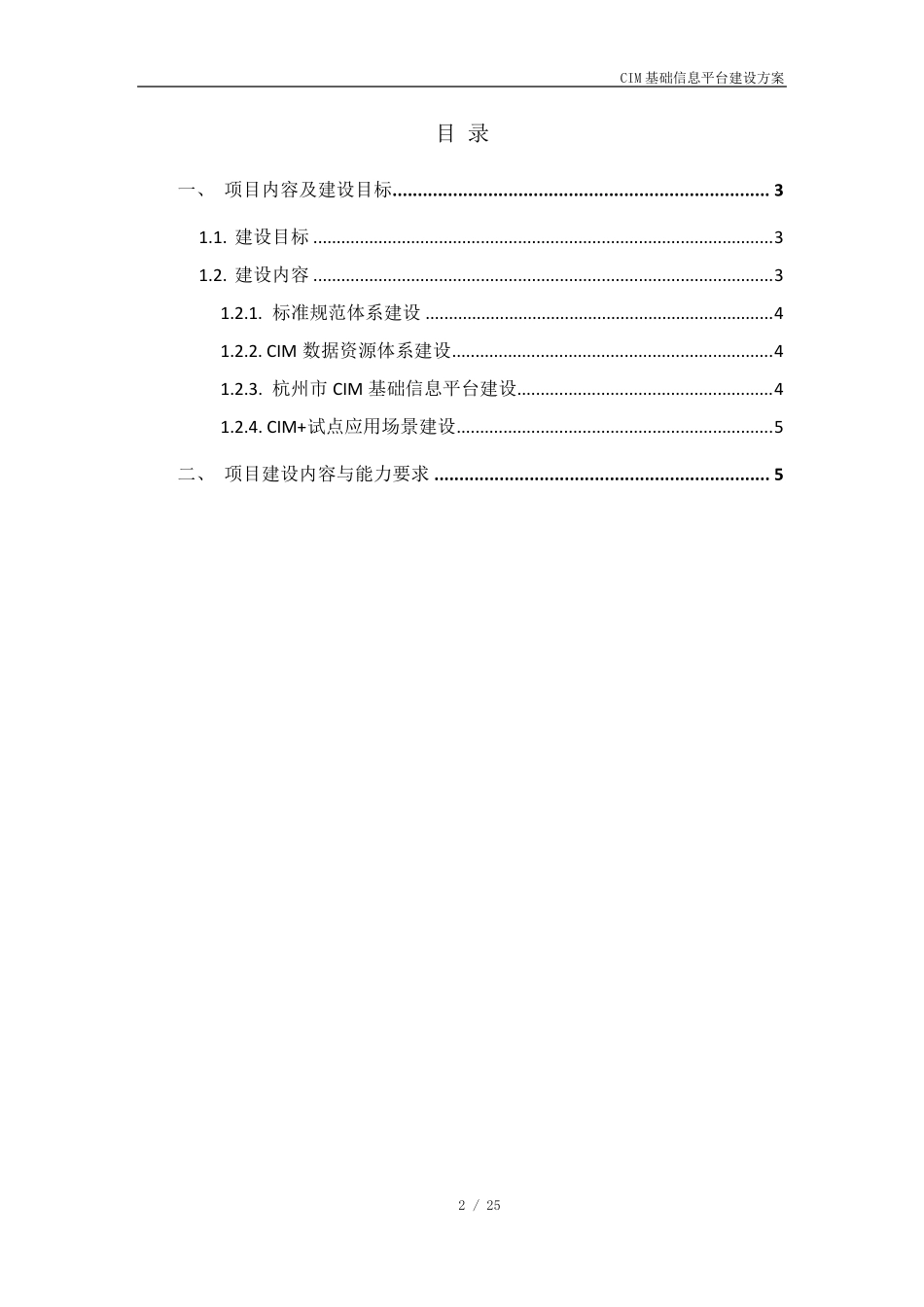 CIM基础信息平台建设方案_第2页