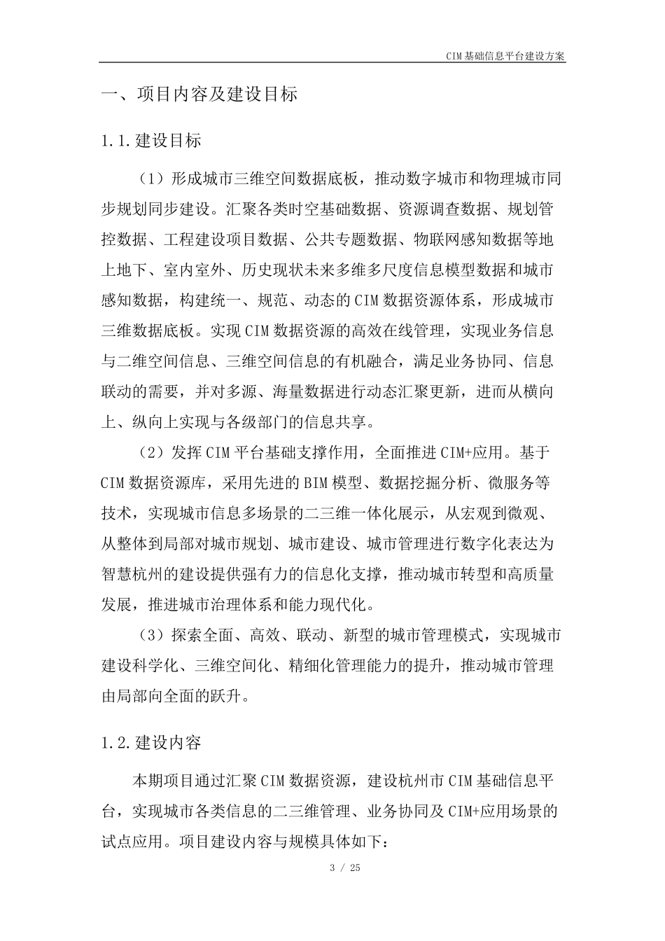 CIM基础信息平台建设方案_第3页