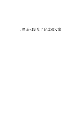 CIM基础信息平台建设方案