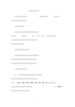 CIO需具备四方面素质