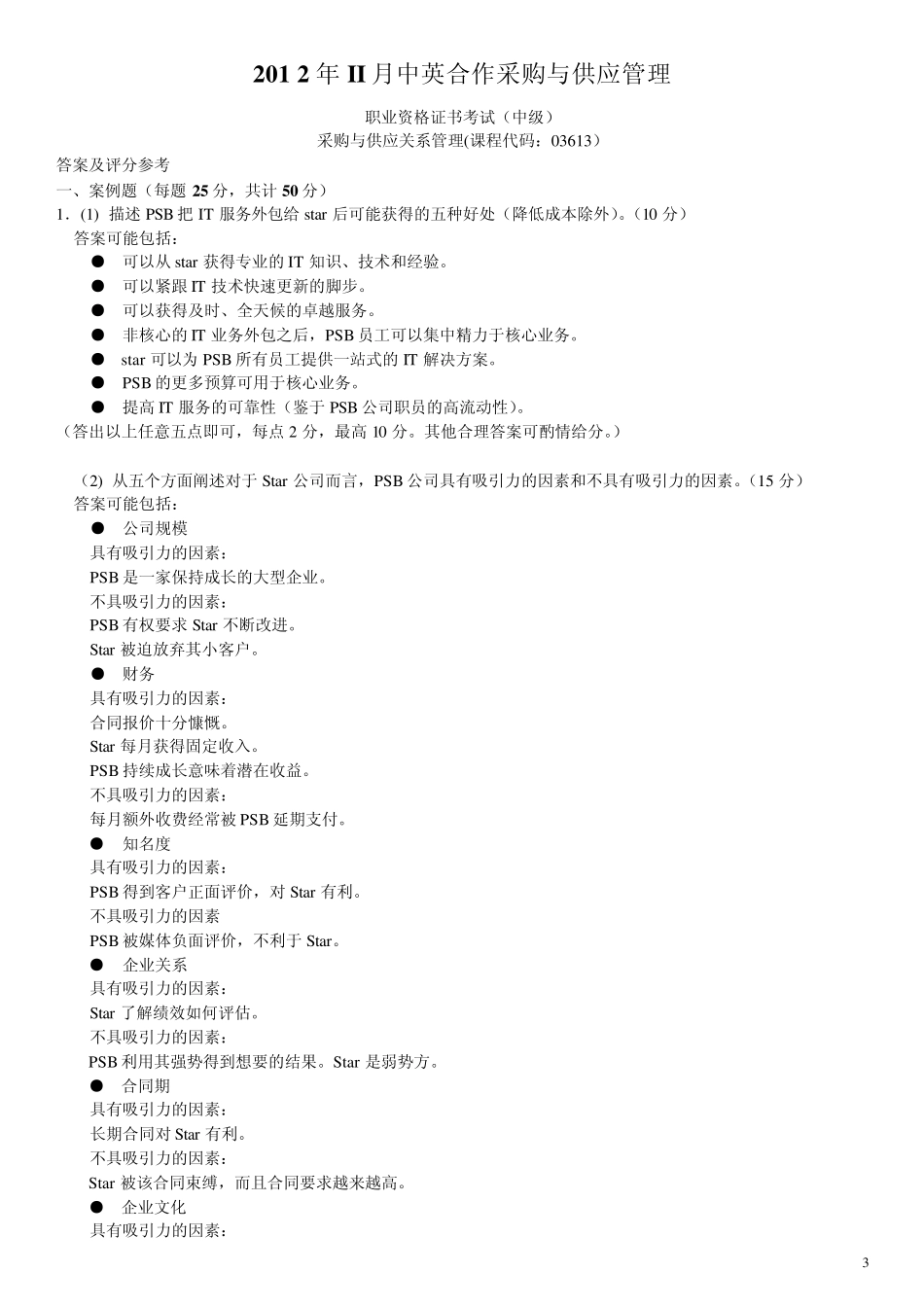 CIPS采购与供应关系管理真题(2012年11月)_第3页