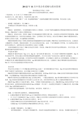 CIPS采购与供应关系管理真题(2012年11月)