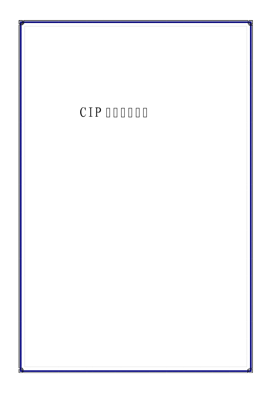 CIP清洁验证报告_第1页