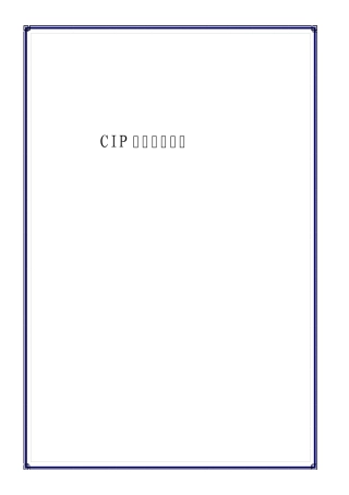 CIP清洁验证报告