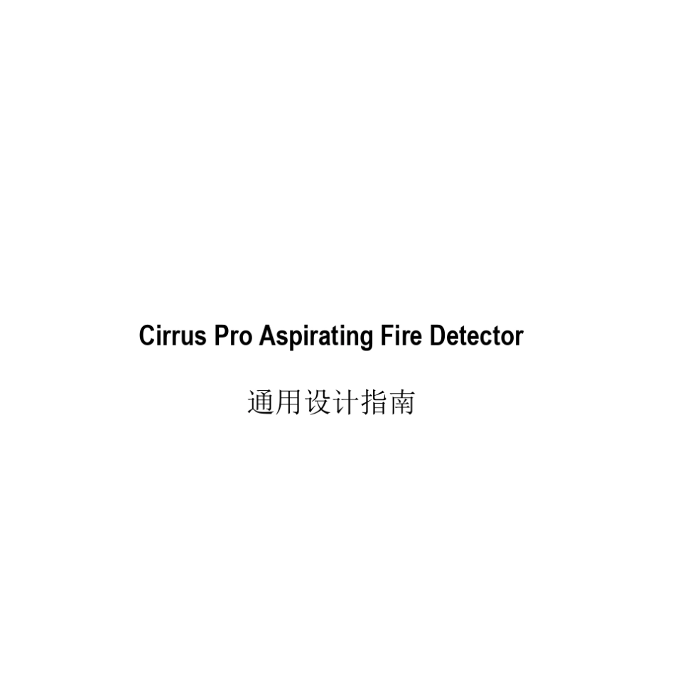 CirrusPro云雾室型极早期火灾探测器设计使用手册_第1页