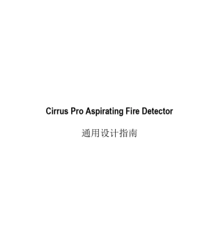 CirrusPro云雾室型极早期火灾探测器设计使用手册