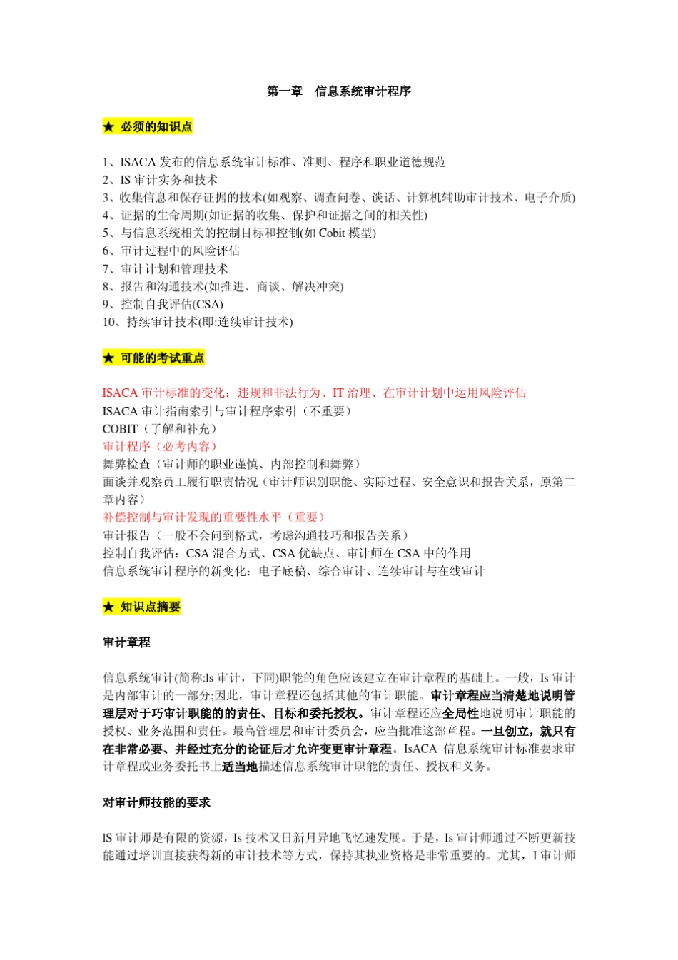 CISA知识要点_第1页
