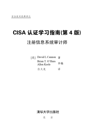CISA认证学习指南(第4版)注册信息系统审计师试读
