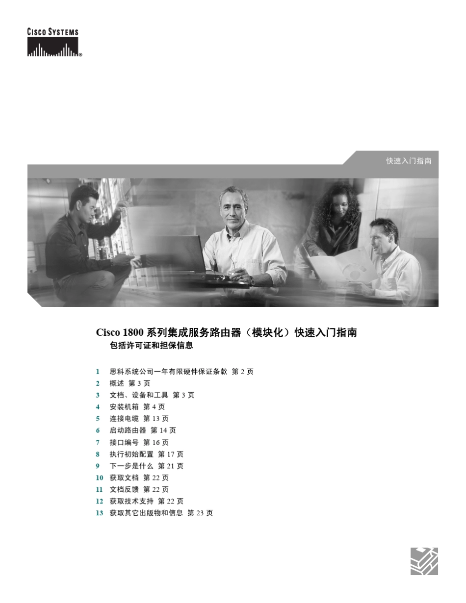 Cisco1800系列集成服务路由器快速入门_第1页