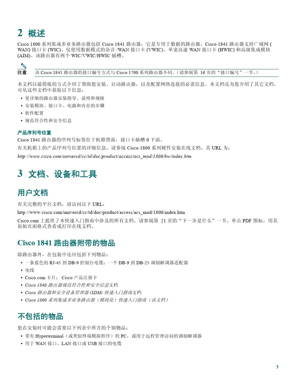 Cisco1800系列集成服务路由器快速入门_第3页