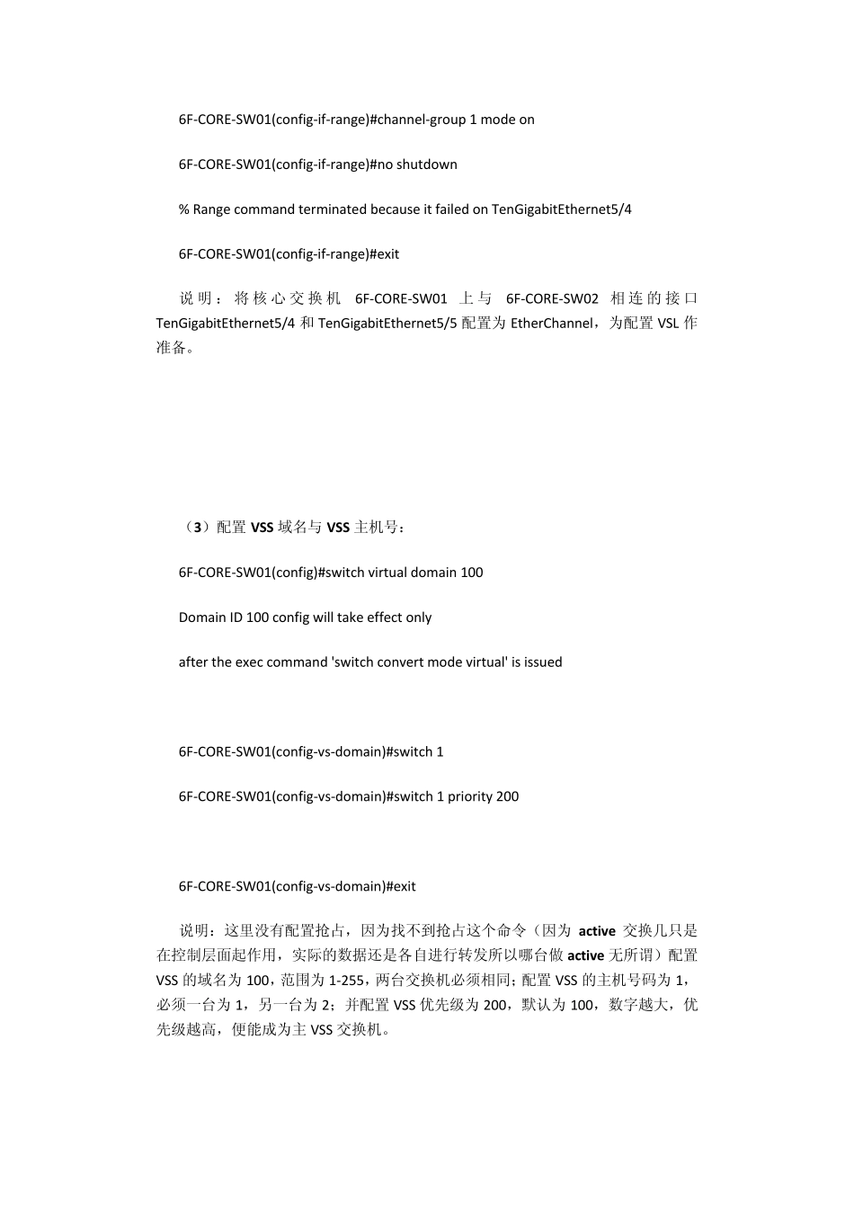 cisco6509真实项目核心交换机配置vss配置_第2页