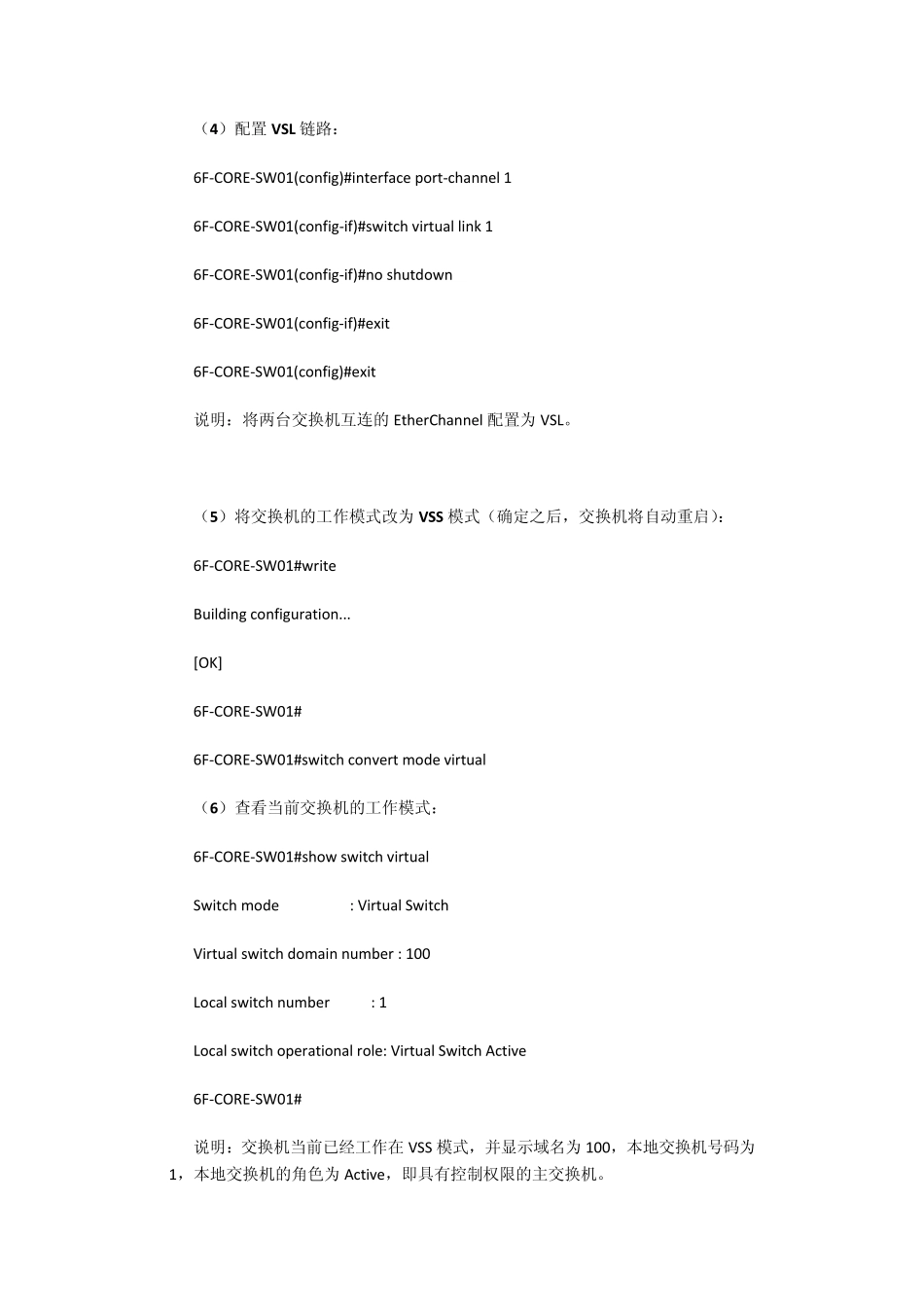 cisco6509真实项目核心交换机配置vss配置_第3页