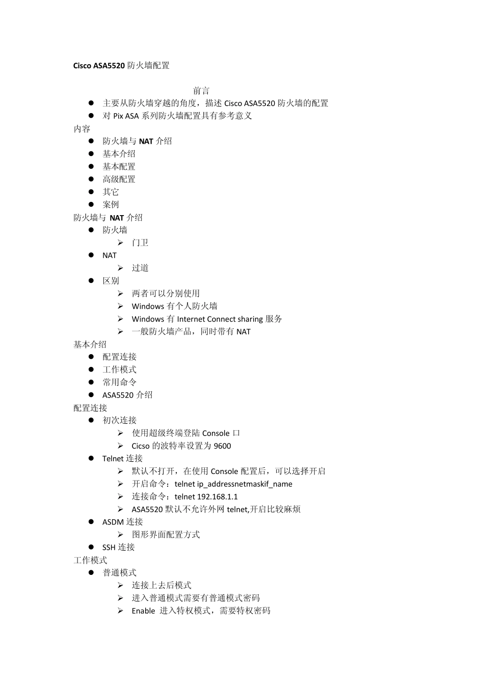 CiscoASA5520防火墙配置_第1页