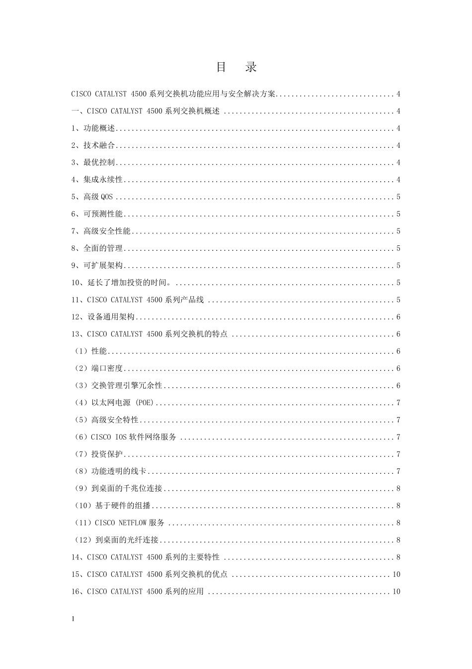 CiscoCatalyst4500系列交换机配置手册_第1页