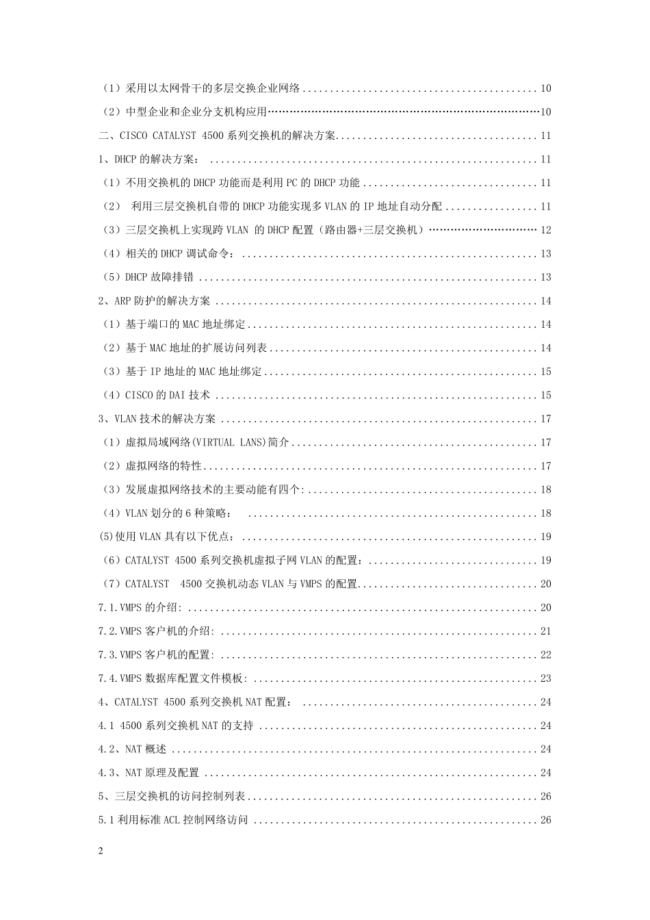 CiscoCatalyst4500系列交换机配置手册_第2页