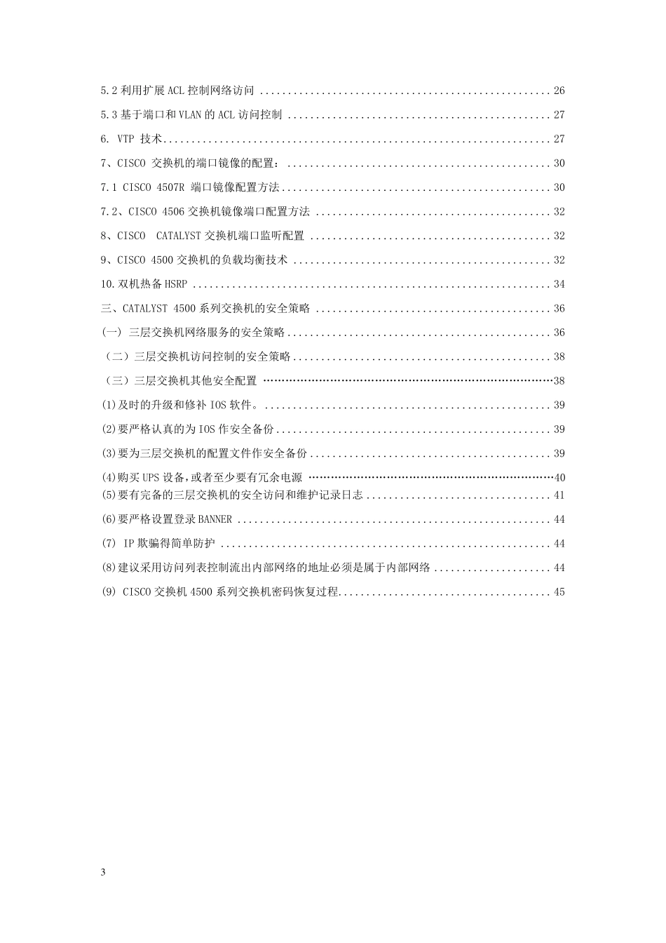 CiscoCatalyst4500系列交换机配置手册_第3页