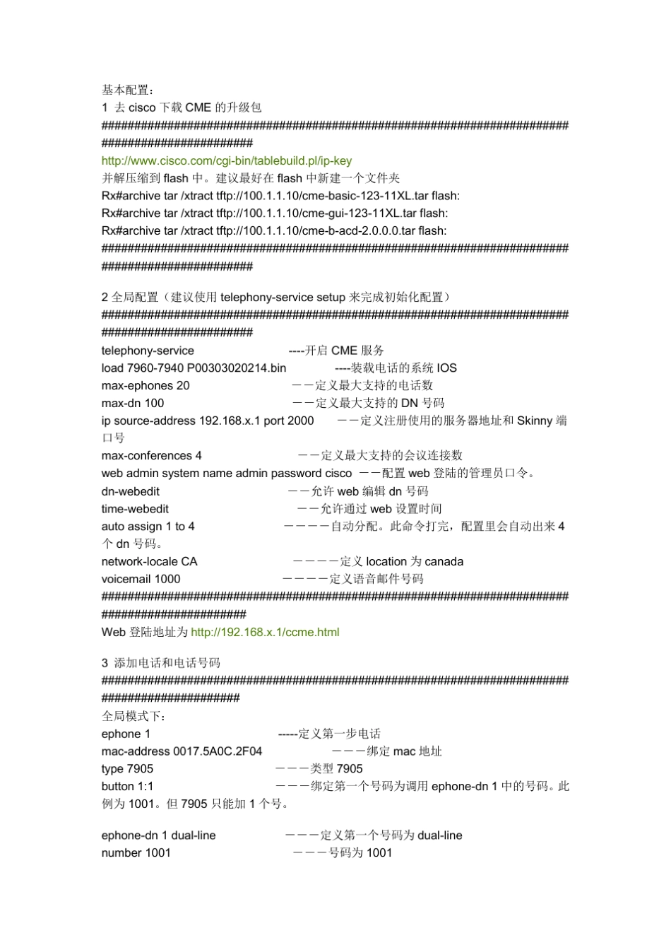 CIscoCME配置指南_第1页
