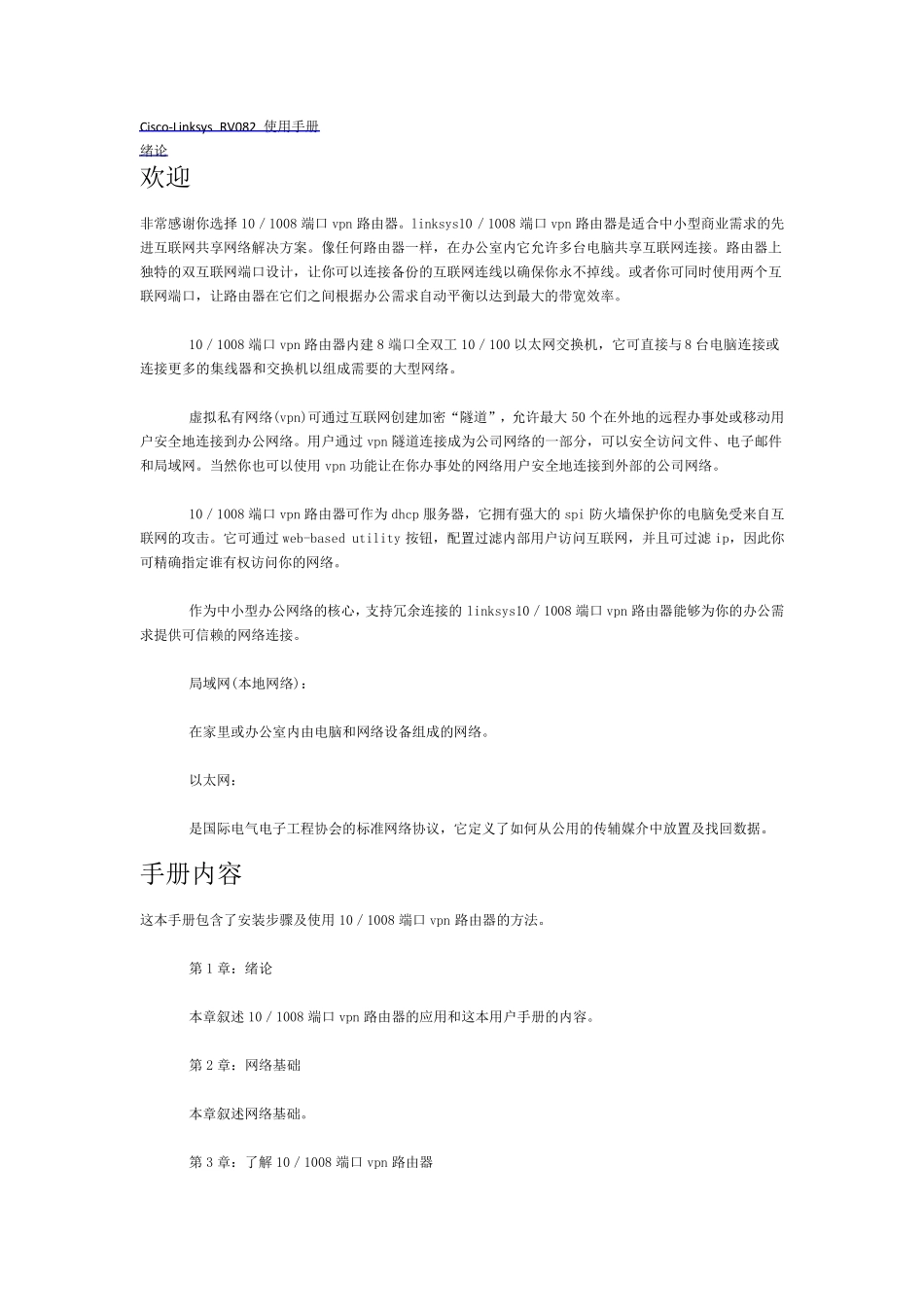 CiscoLinksysRV082使用手册_第1页