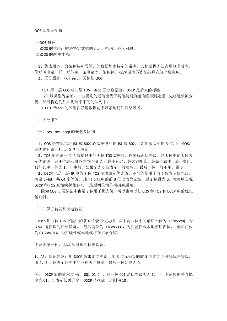 CiscoQOS基础及配置_第1页