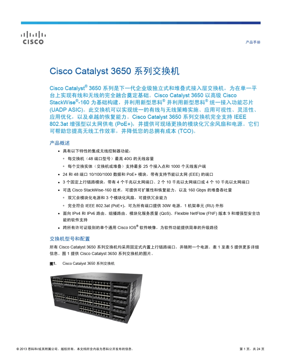 Cisco_Catalyst_3650系列网络交换机产品指南_第1页